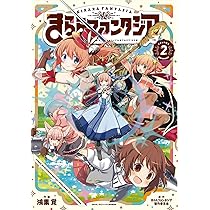 きららファンタジア (2) (芳文社コミックス/FUZコミックス) | 原作